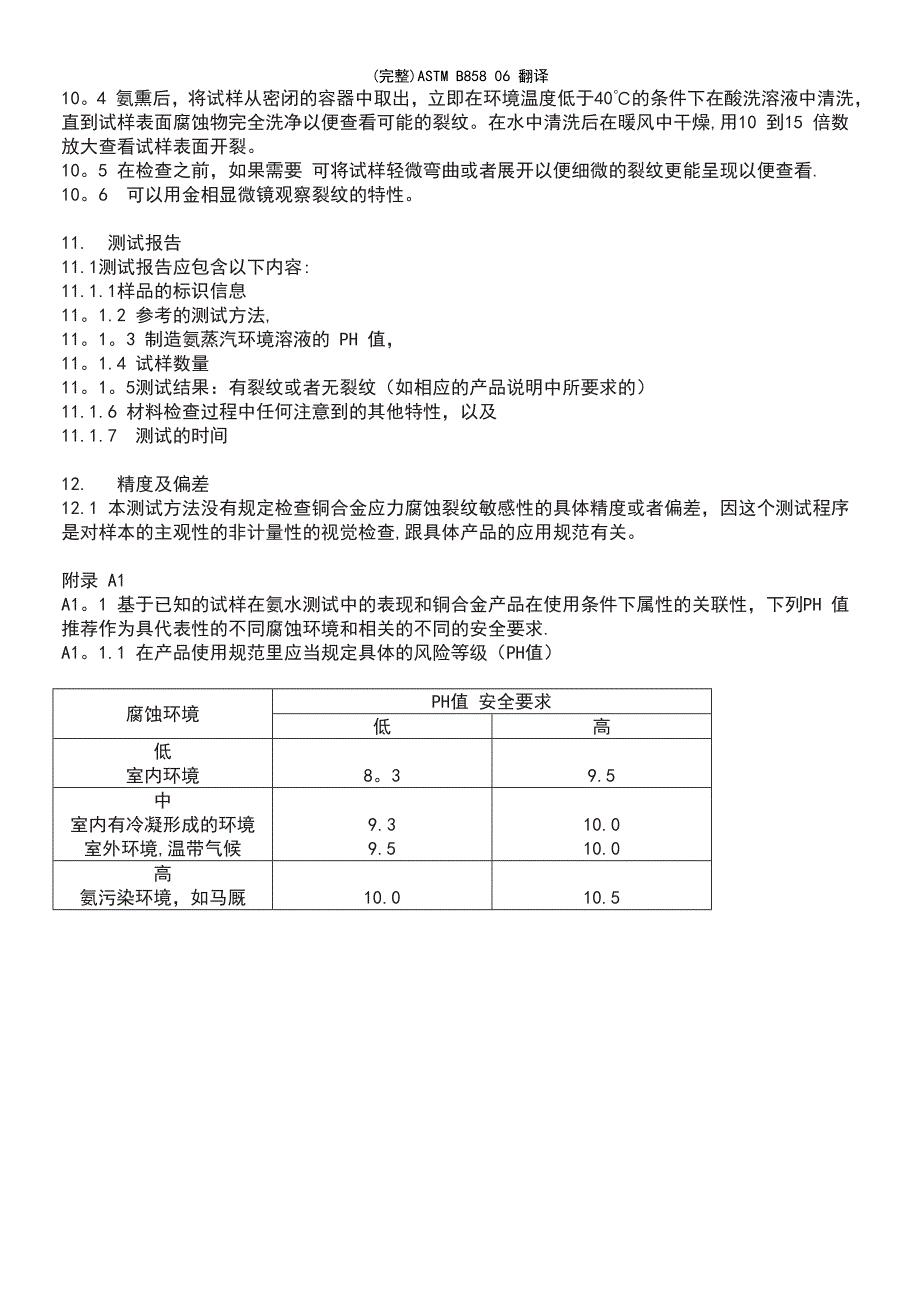 (最新整理)ASTMB85806翻译_第4页