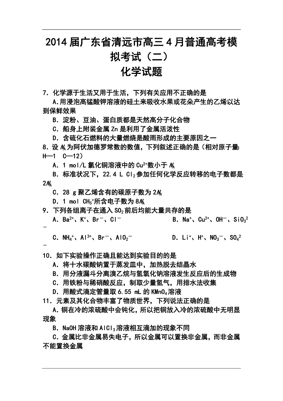 广东省清远市高三4月普通高考模拟考试（二）化学试题及答案_第1页