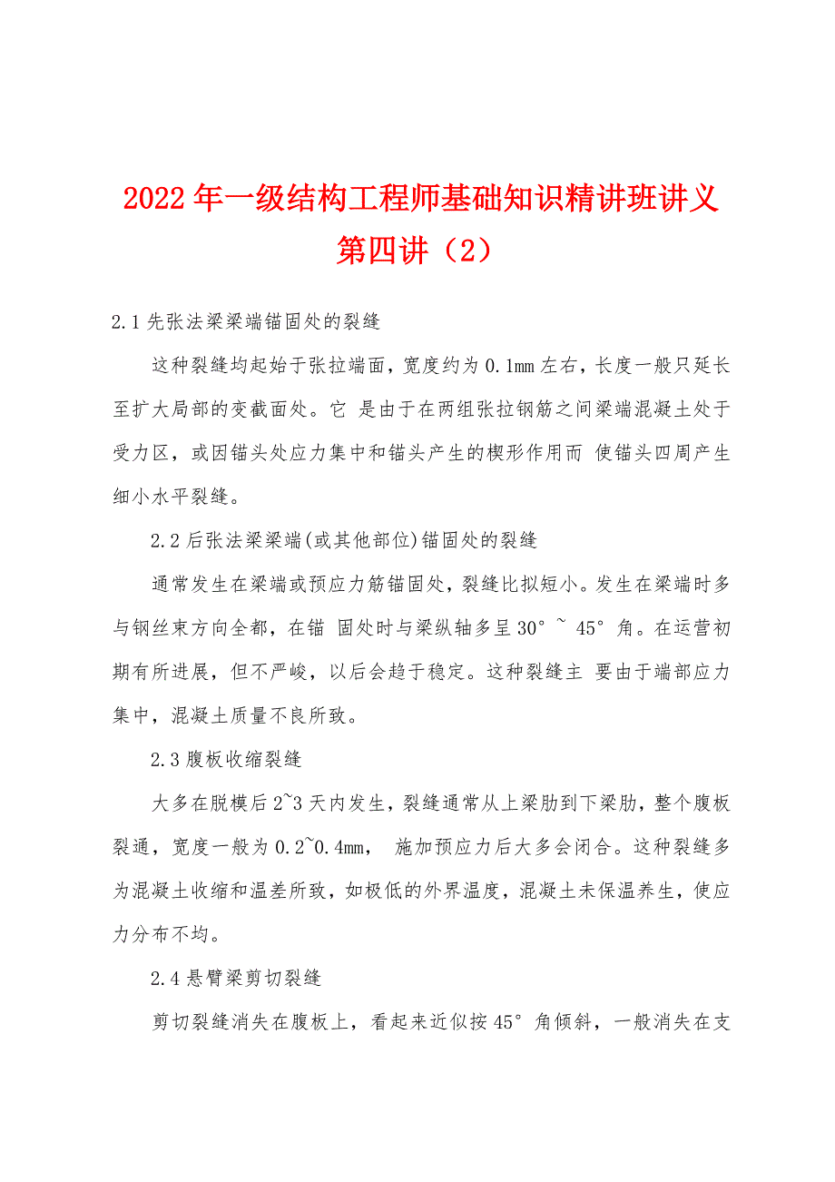 2022年一级结构工程师基础知识精讲班讲义第四讲(2).docx_第1页