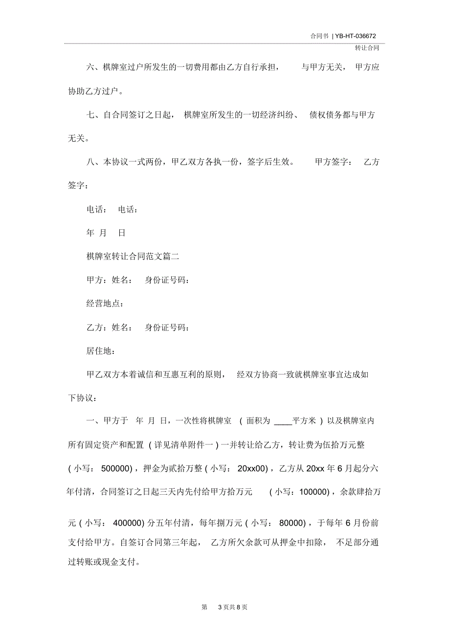 棋牌室转让合同样本(合同示范文本)_第3页