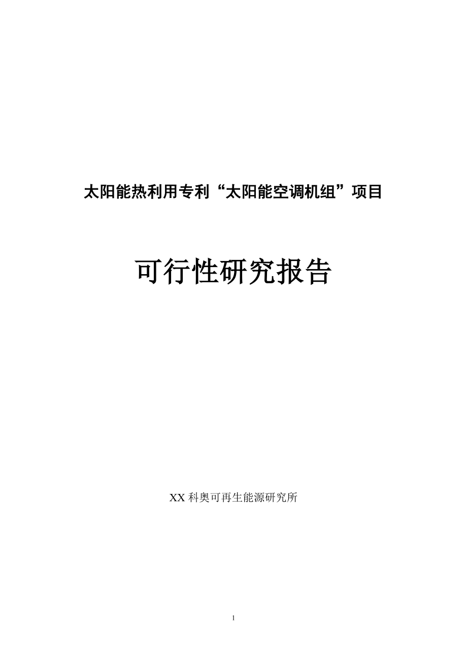 太阳能空调机组项目可行性研究报告-太阳能热利用专利.doc_第1页