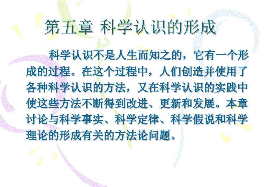 自然辩证法科学认识的形成.ppt_第1页