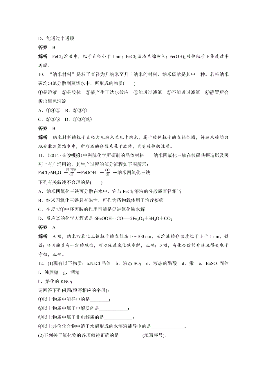 精品高考化学二轮专题训练【专题1】物质的组成、分类及变化含答案_第3页