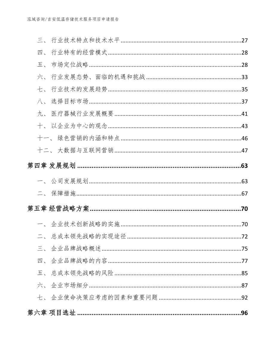 吉安低温存储技术服务项目申请报告（范文参考）_第2页