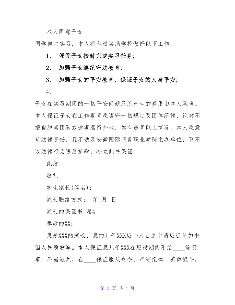 家长的保证书四篇.doc_第3页