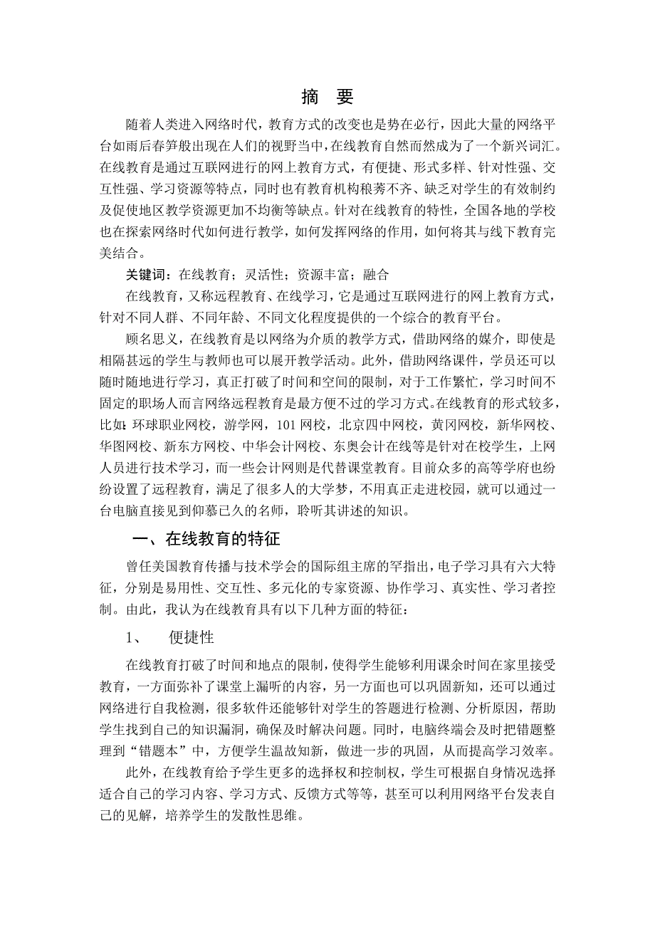 《浅谈在线教育及其与线下教育的融合》_第2页