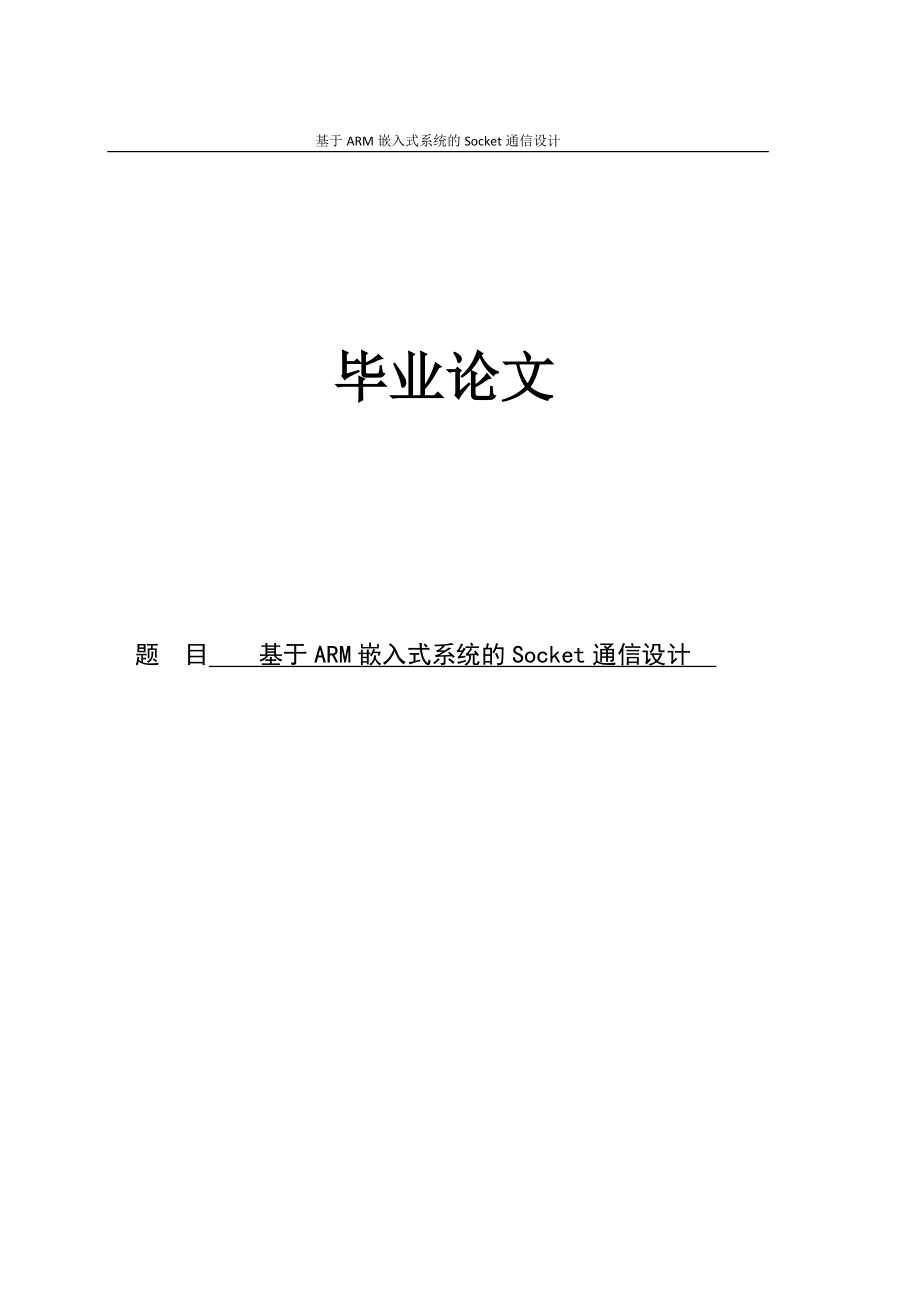 基于ARM嵌入式系统的Socket通信设计毕业论文_第1页