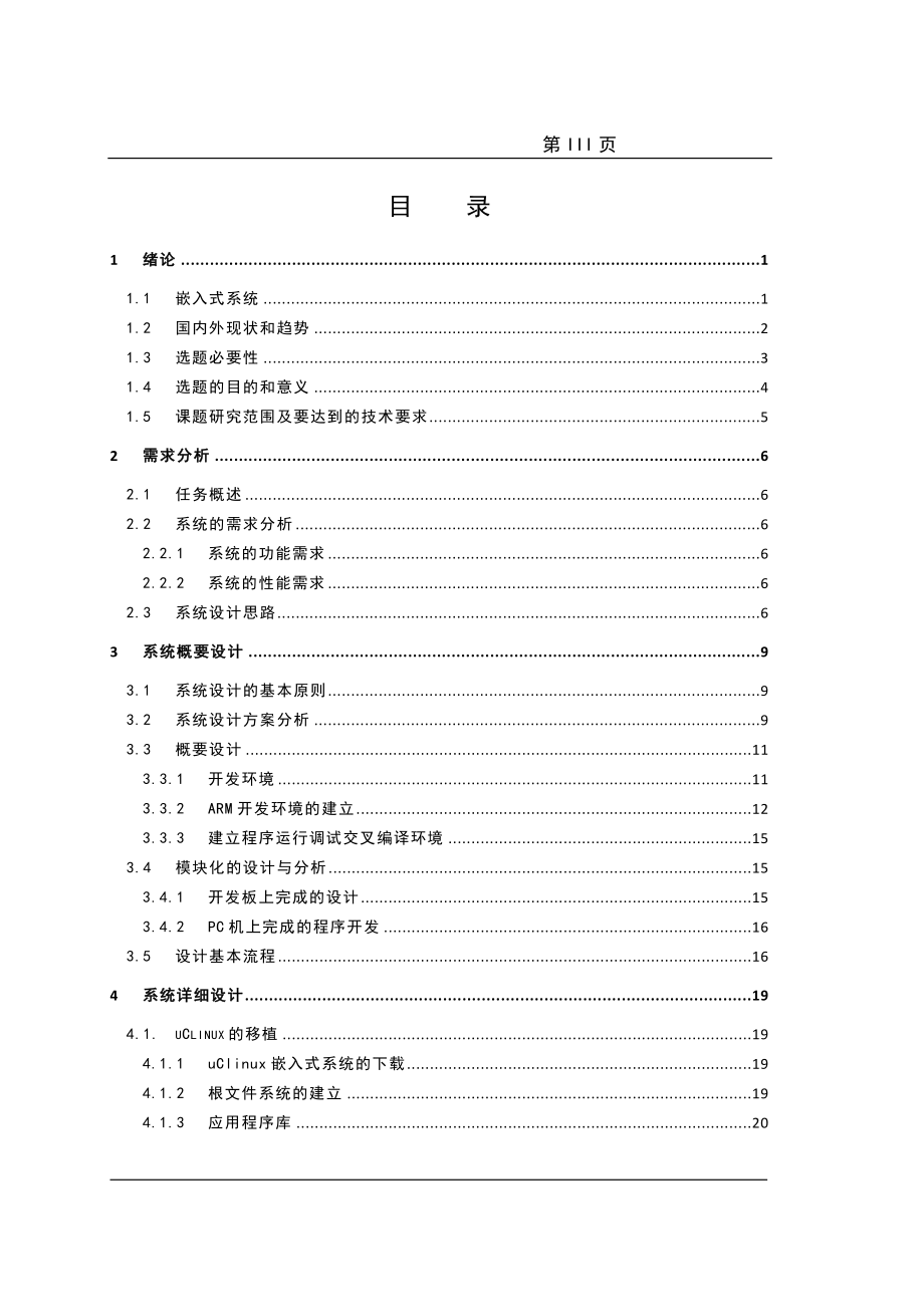 基于ARM嵌入式系统的Socket通信设计毕业论文_第4页