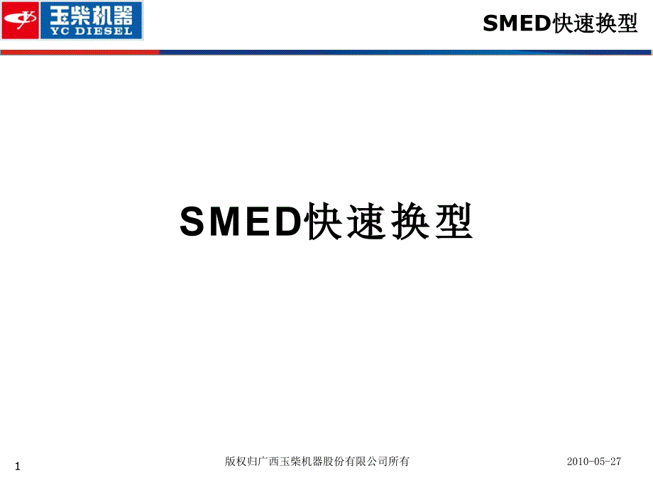 SMED培训教材PPT课件_第2页