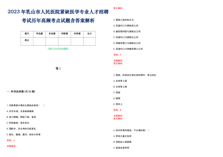 2023年乳山市人民医院紧缺医学专业人才招聘考试历年高频考点试题含答案解析_第1页