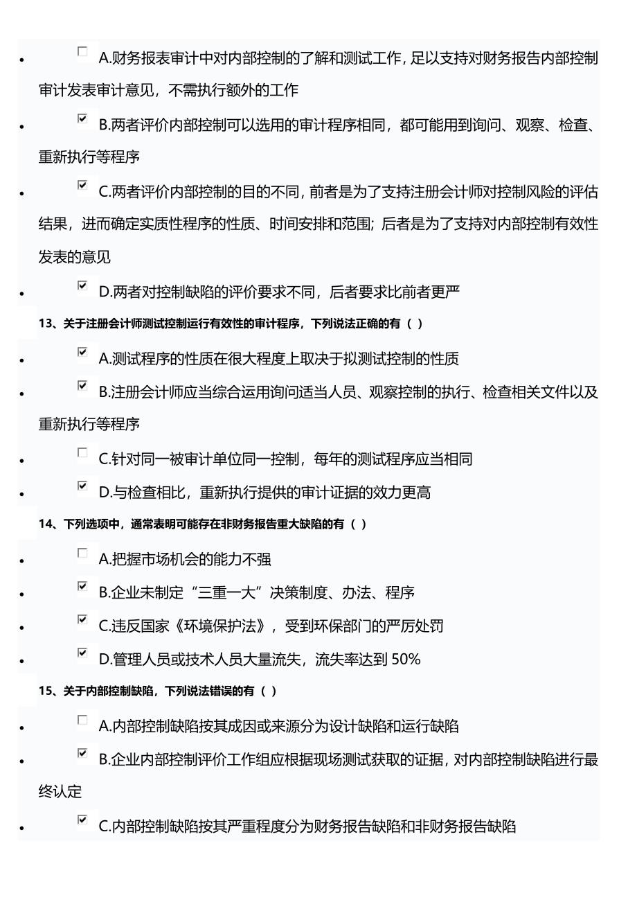 2013年企业内部控制制度只是竞赛答案.doc_第4页