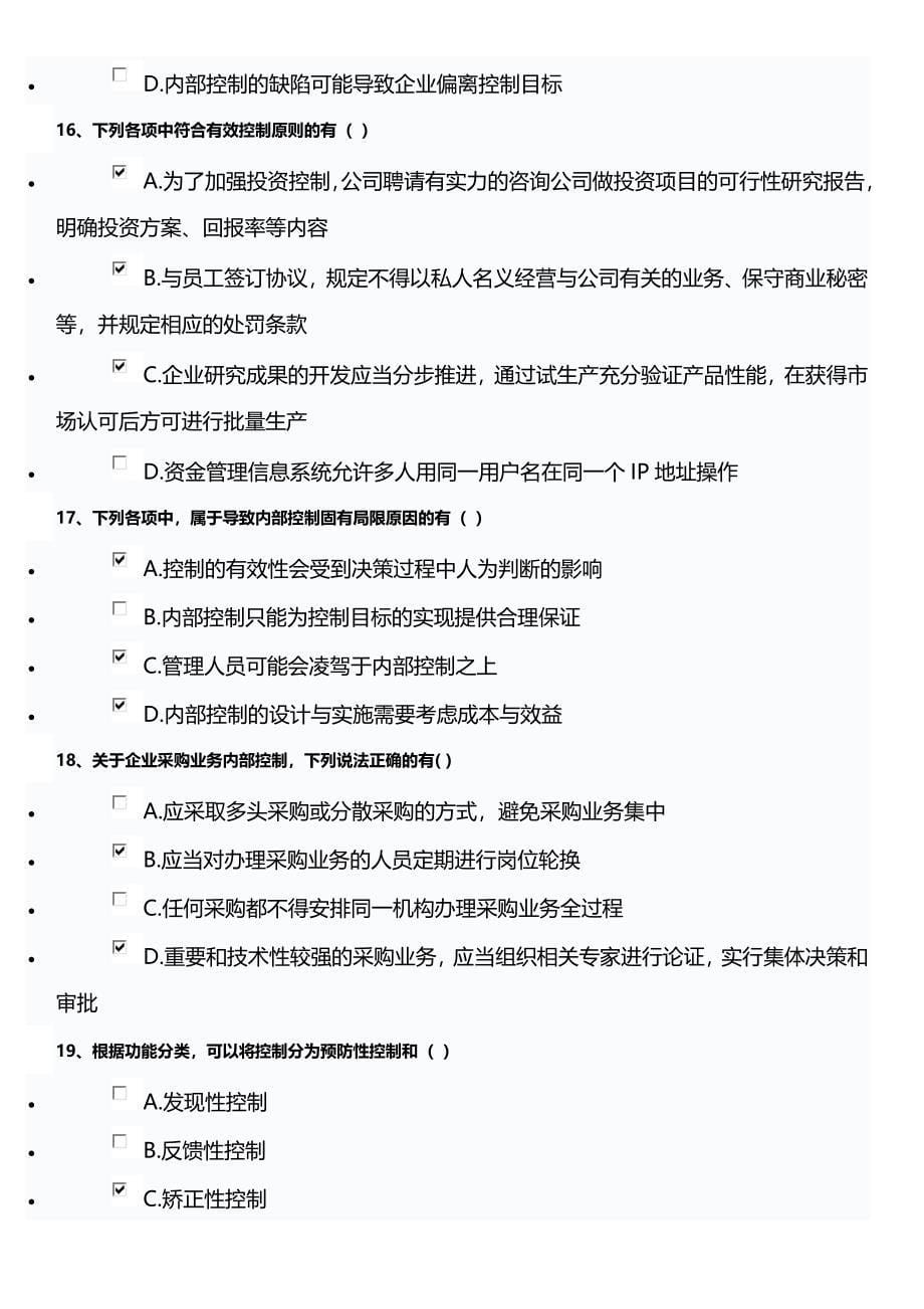 2013年企业内部控制制度只是竞赛答案.doc_第5页