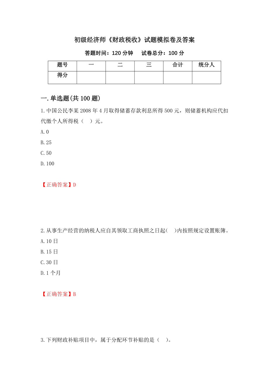 初级经济师《财政税收》试题模拟卷及答案（第79次）_第1页