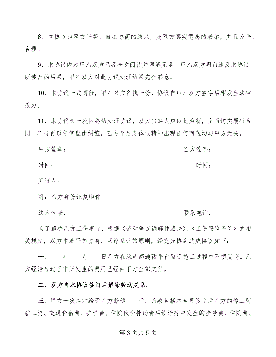 2022工伤调解协议书范本_第3页