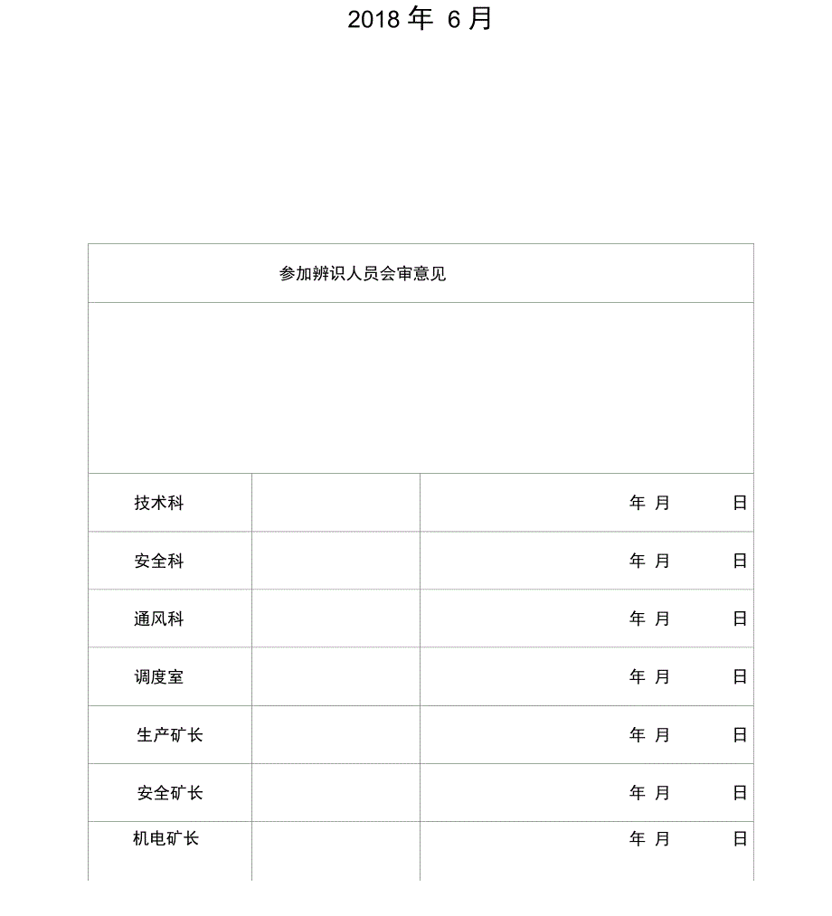 采面过地质构造带安全风险辨识评估报告_第2页