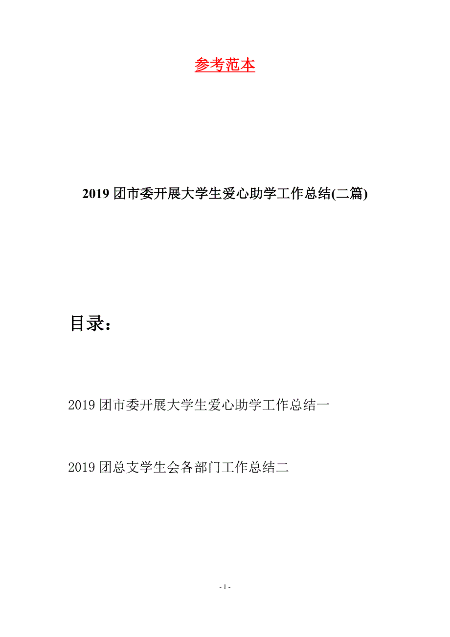 2019团市委开展大学生爱心助学工作总结(二篇).docx_第1页