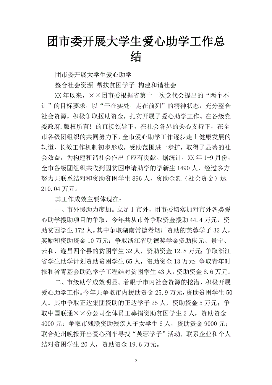 2019团市委开展大学生爱心助学工作总结(二篇).docx_第2页