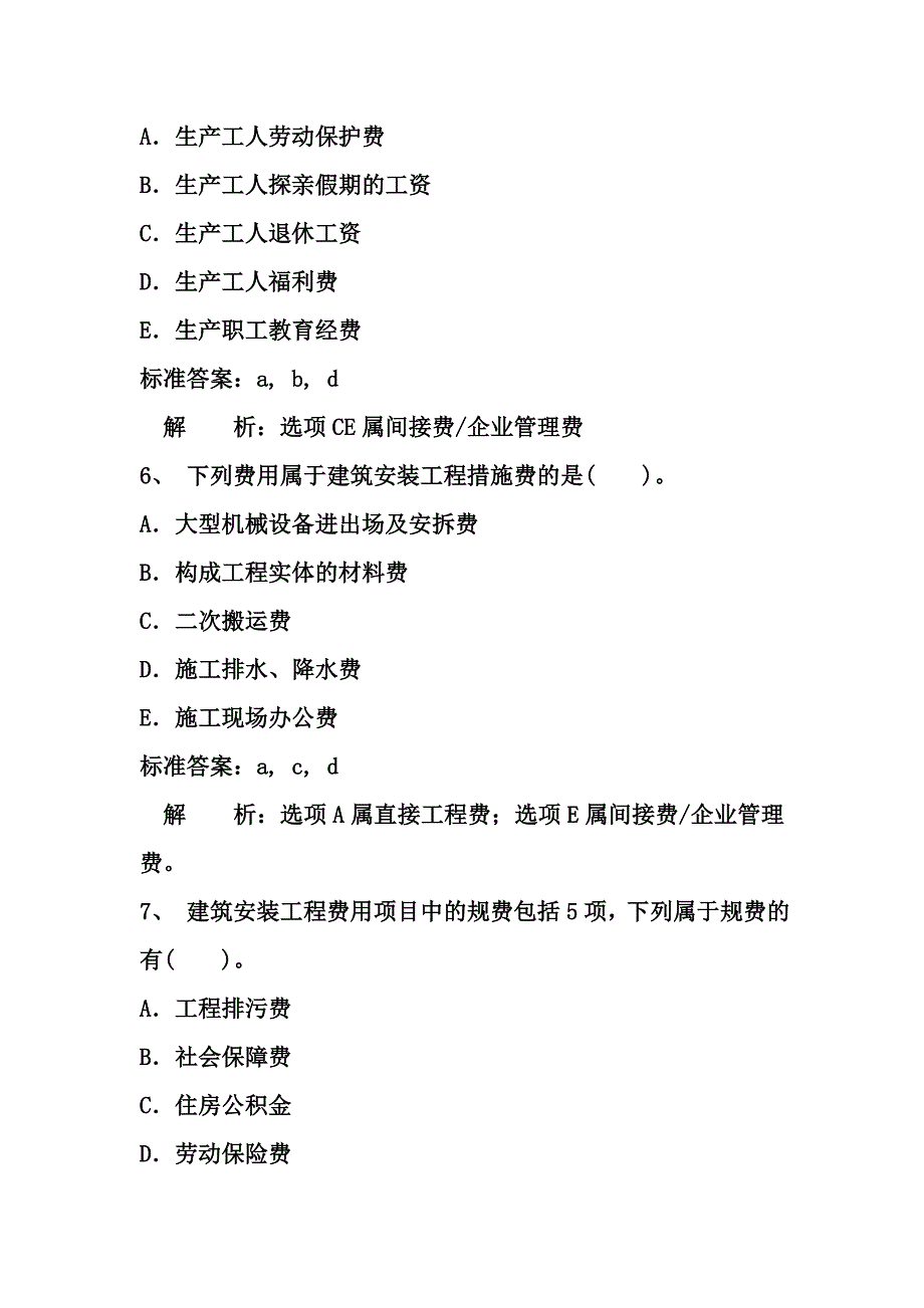 二级建造师施工管理完全版+答案解析题库_第3页