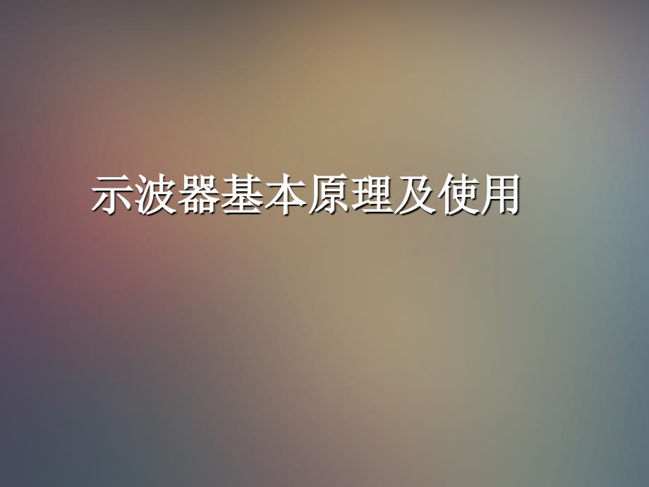 示波器工作原理_第1页