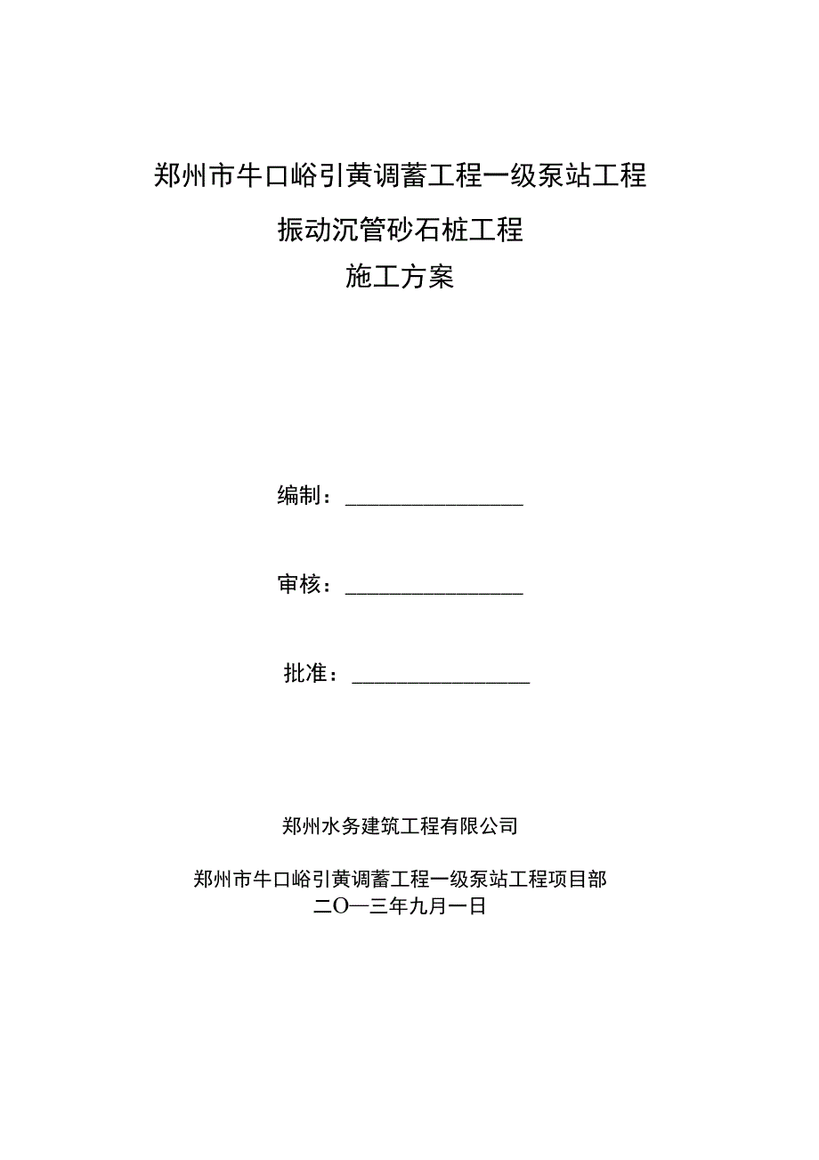 振动沉管碎石桩施工实施方案终_第1页