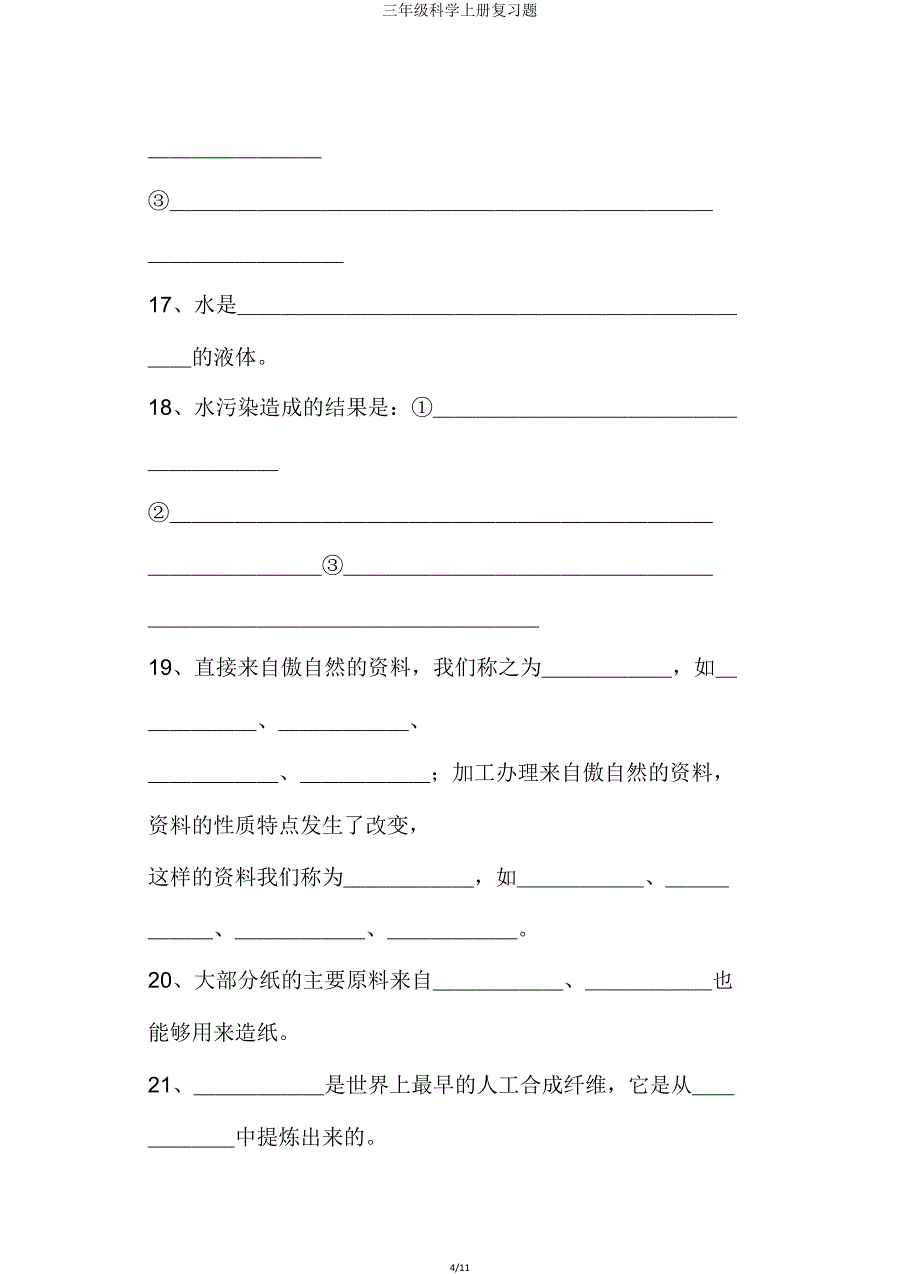 三年级科学上册复习题.doc_第4页