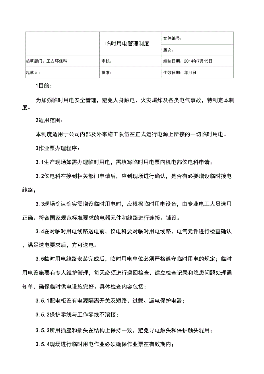 临时用电票管理制度1_第1页