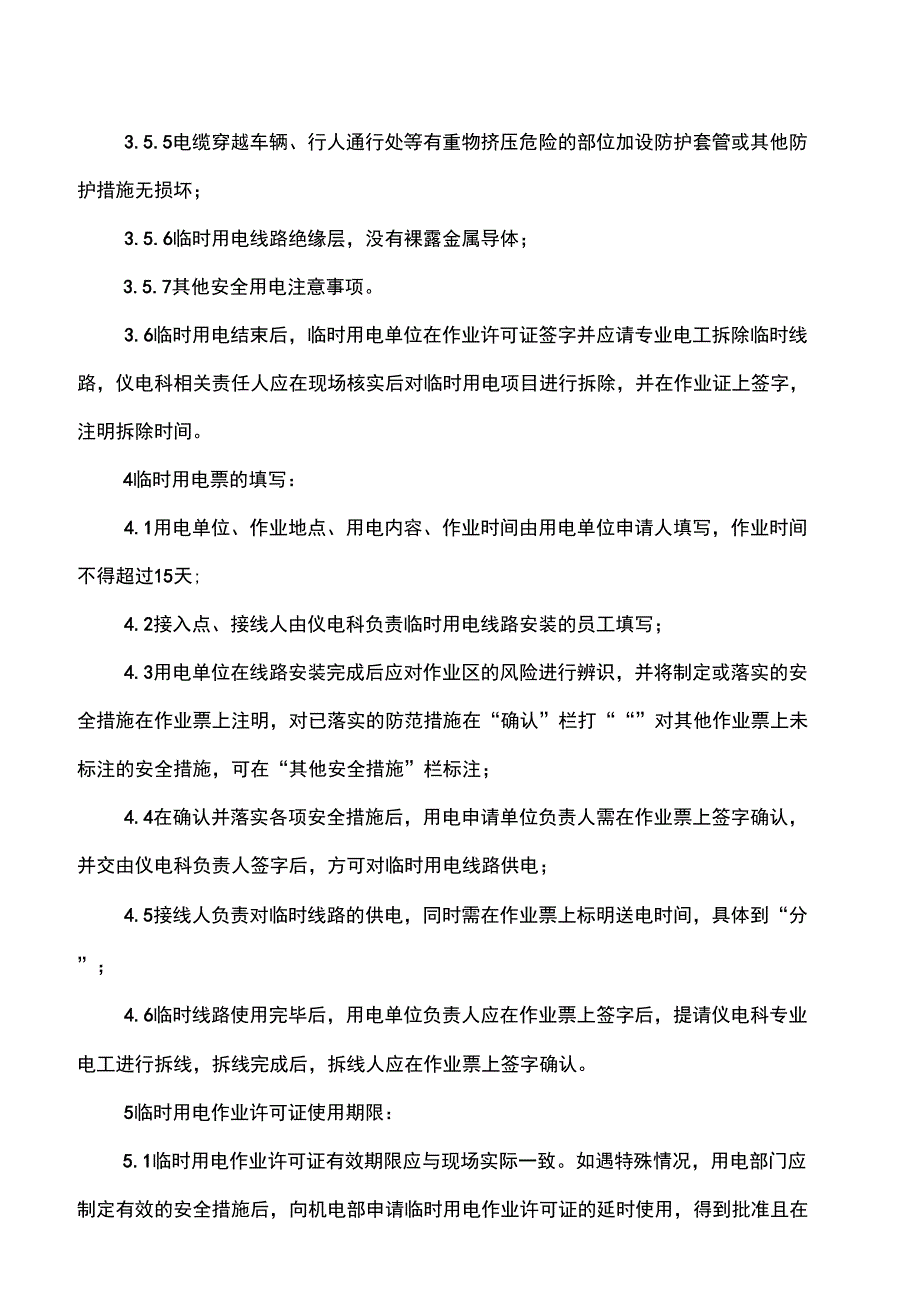 临时用电票管理制度1_第2页