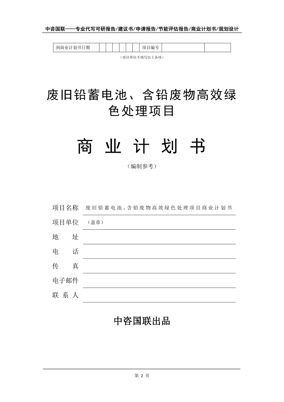 废旧铅蓄电池、含铅废物高效绿色处理项目商业计划书写作模板-招商融资代写_第3页