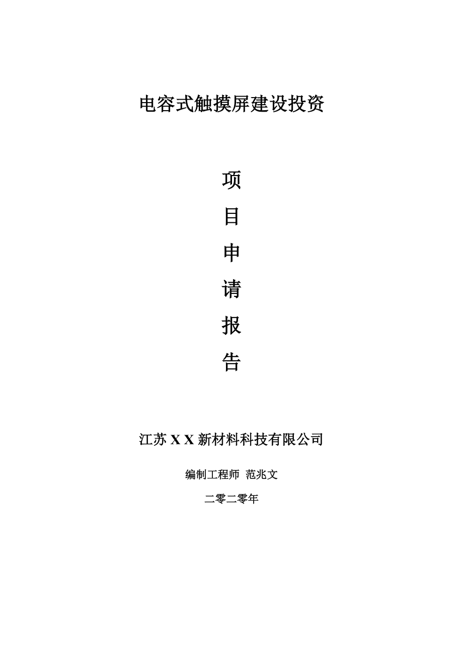 电容式触摸屏建设项目申请报告-建议书可修改模板_第1页