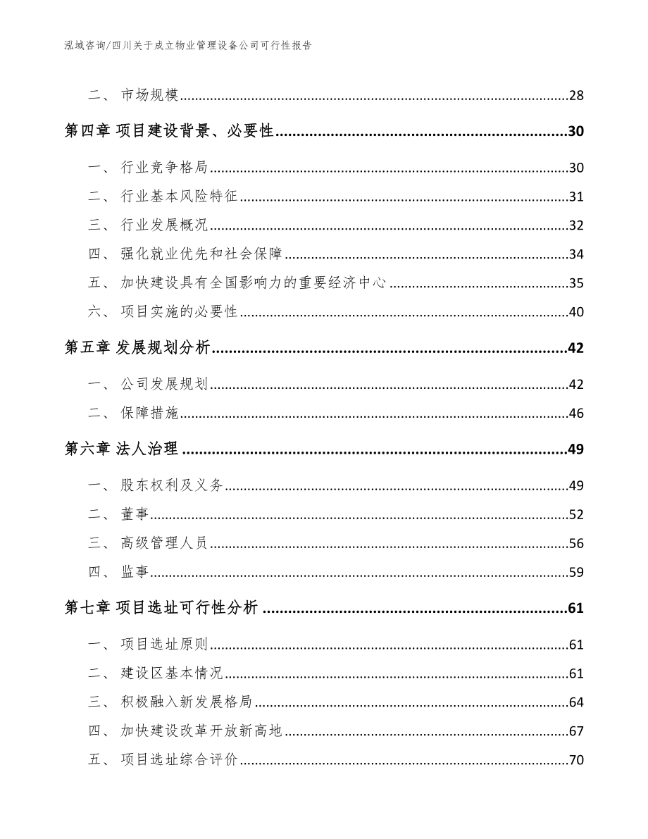 四川关于成立物业管理设备公司可行性报告（参考模板）_第3页
