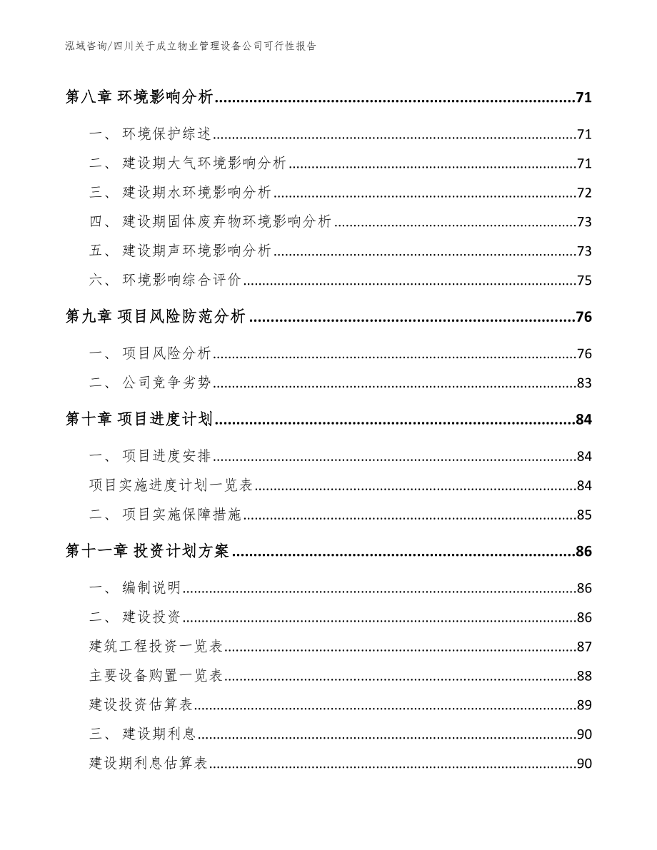 四川关于成立物业管理设备公司可行性报告（参考模板）_第4页