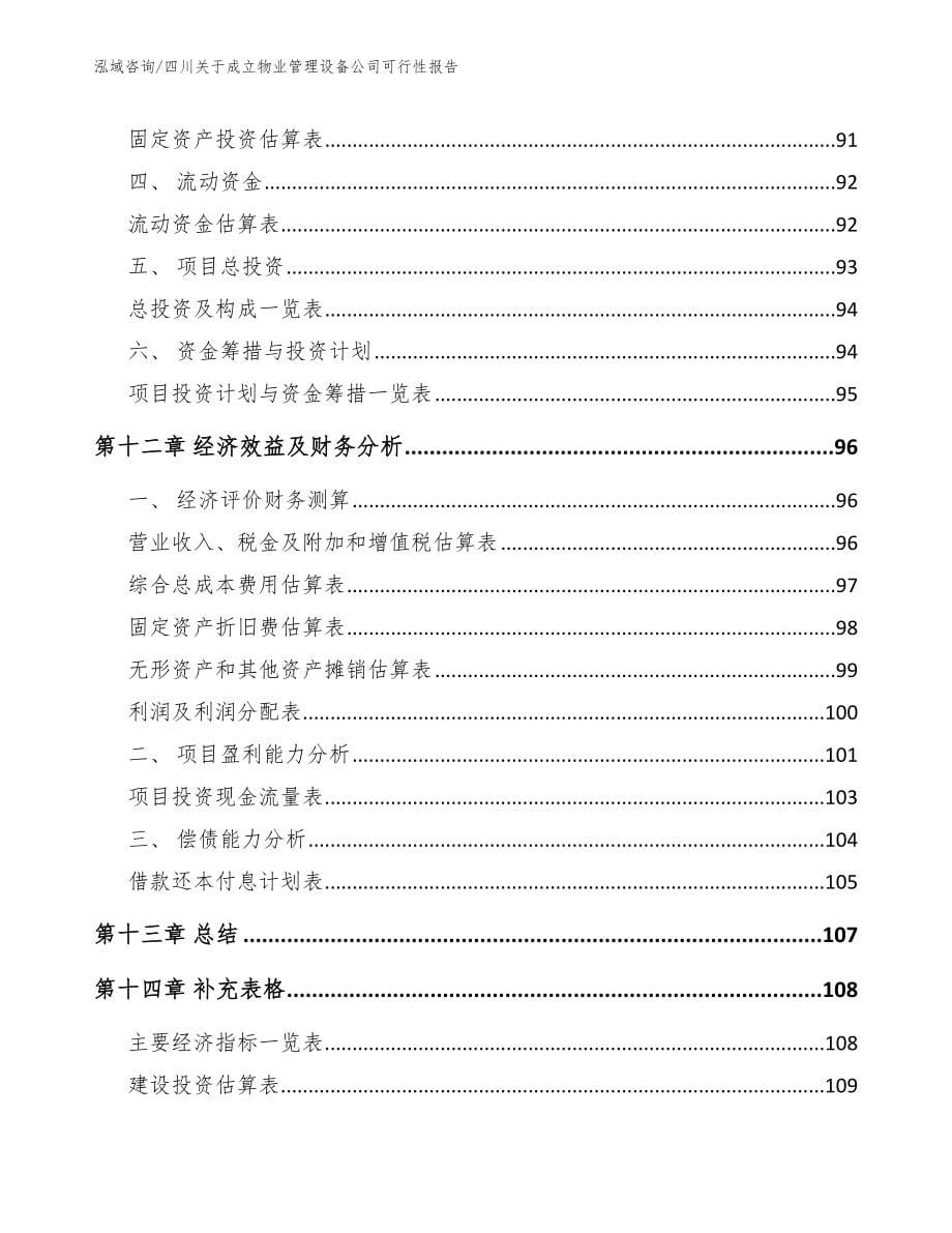 四川关于成立物业管理设备公司可行性报告（参考模板）_第5页