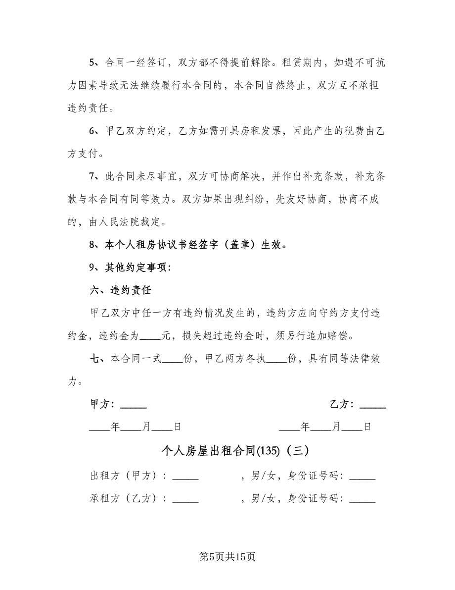 个人房屋出租合同(135)（8篇）.doc_第5页