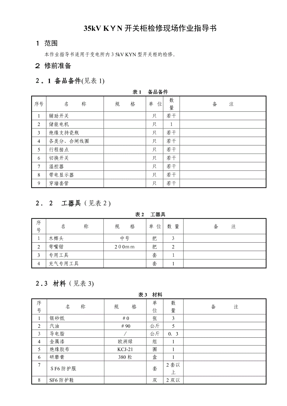 35kV(KYN)型开关柜检修现场作业指导书【可编辑范本】_第1页