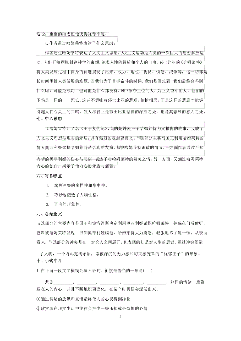 统编版高中语文必修下册6哈姆雷特(节选) 教案_第4页