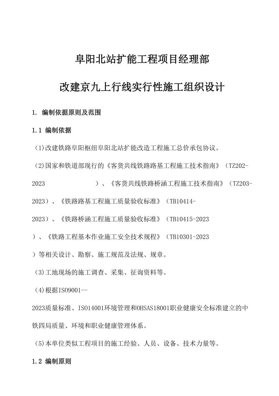 阜阳北站扩能工程实施性施工组织设计_第5页