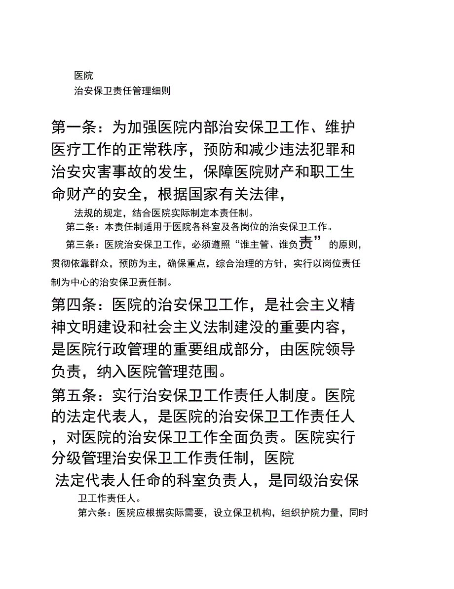 医院治安保卫责任管理细则_第1页