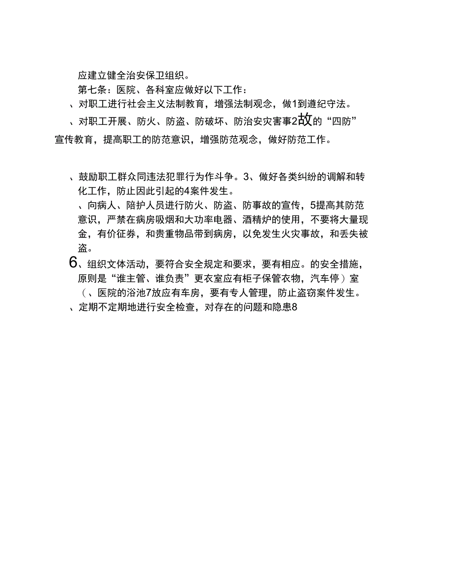 医院治安保卫责任管理细则_第2页