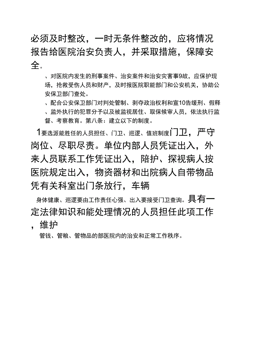 医院治安保卫责任管理细则_第3页