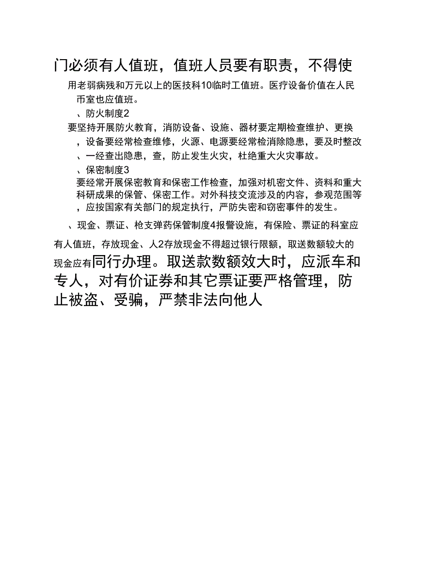 医院治安保卫责任管理细则_第4页