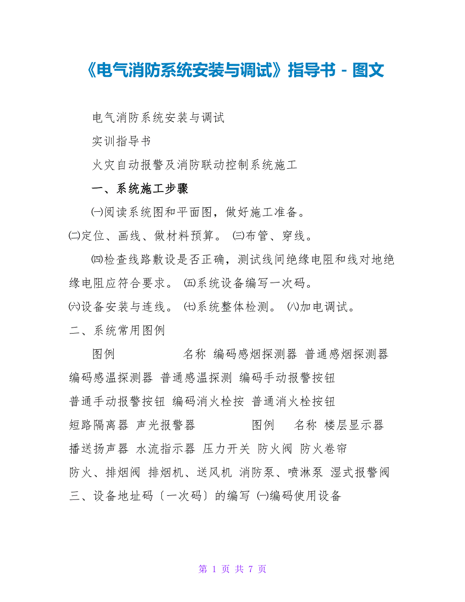 《电气消防系统安装与调试》指导书_第1页