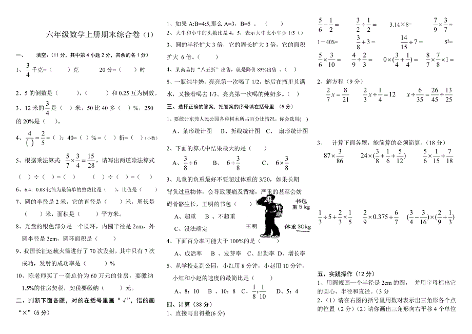 最新【人教版】 小学6年级 数学上册 期末综合卷6套_第1页