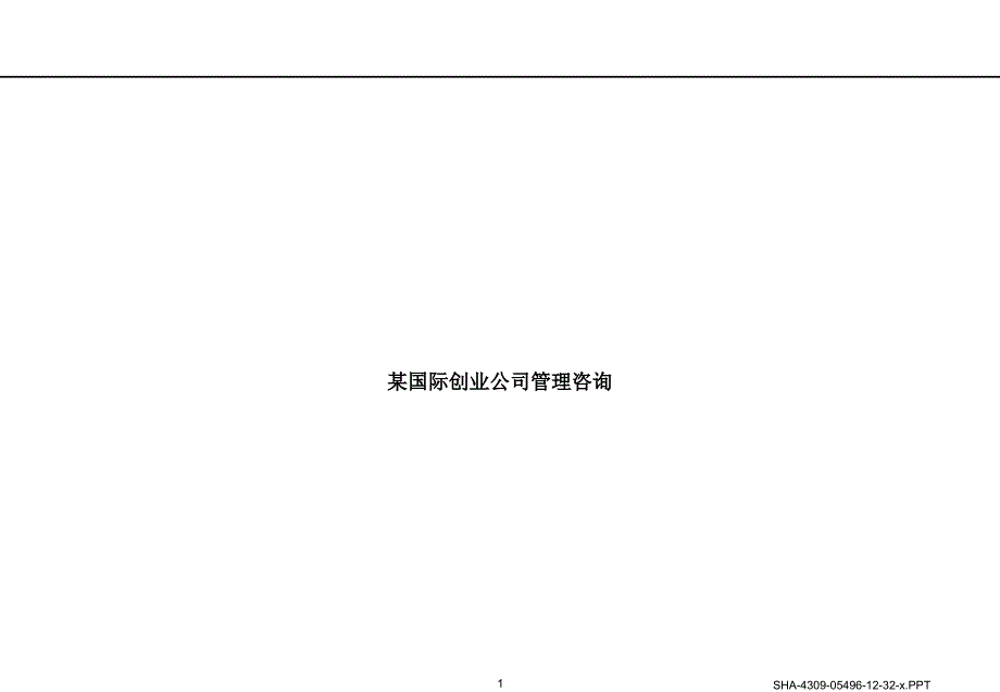 某国际创业公司管理咨询PPT课件_第1页