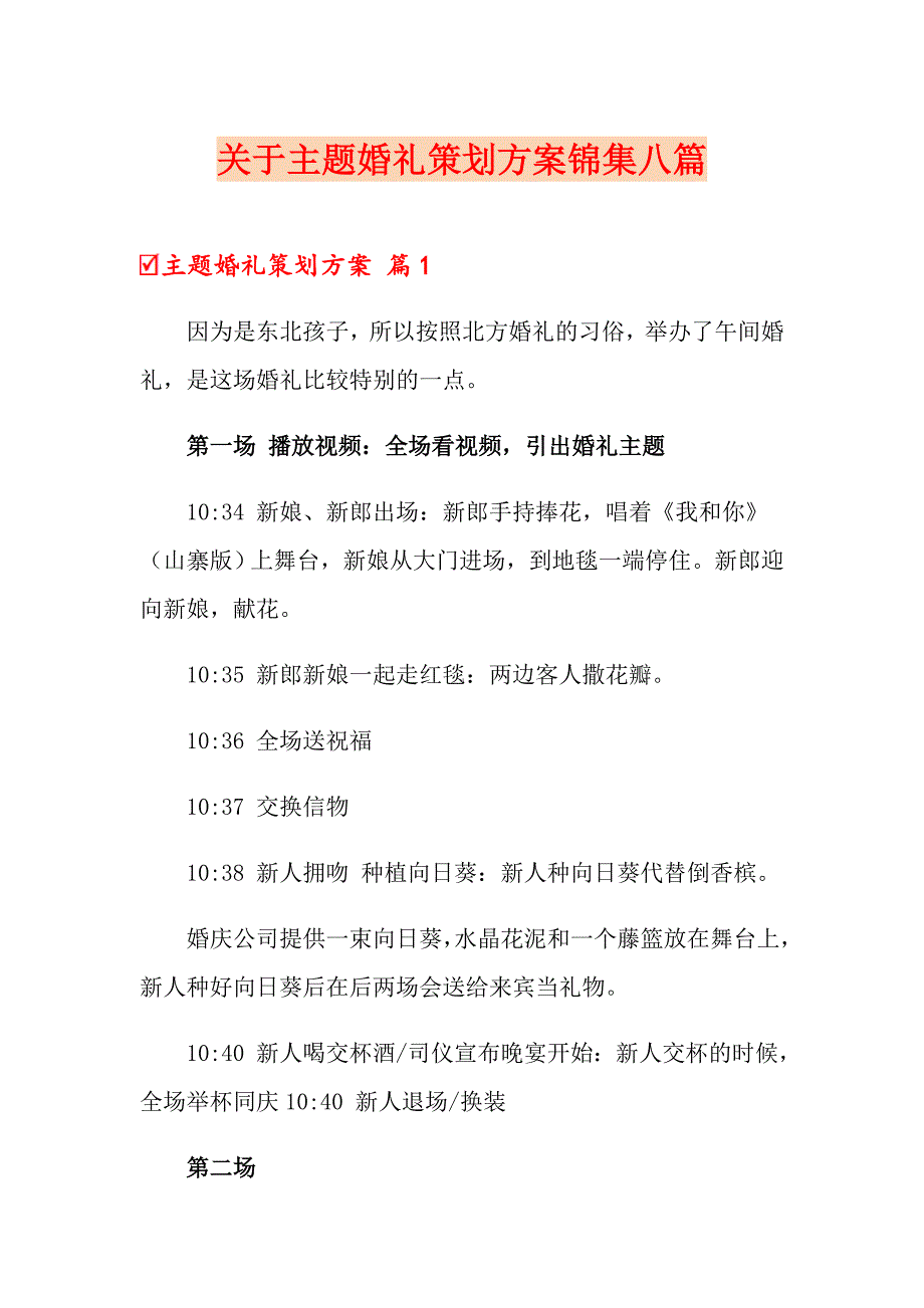 关于主题婚礼策划方案锦集八篇_第1页