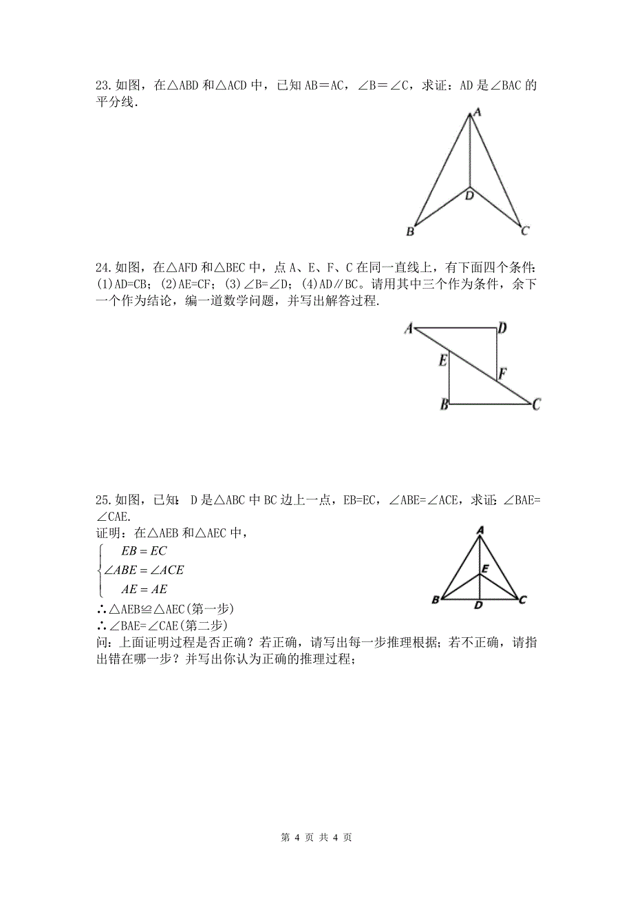 三角形的证明.doc_第4页