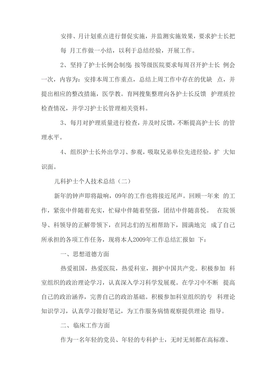 儿科护士个人技术总结讲解学习_第2页