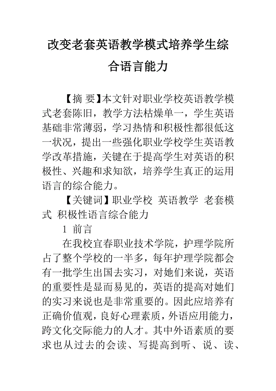 改变老套英语教学模式培养学生综合语言能力-1.docx_第1页