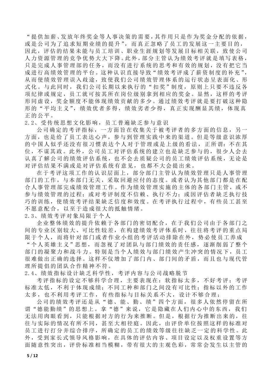 绩效管理中存在的问题及对策分析.doc_第5页