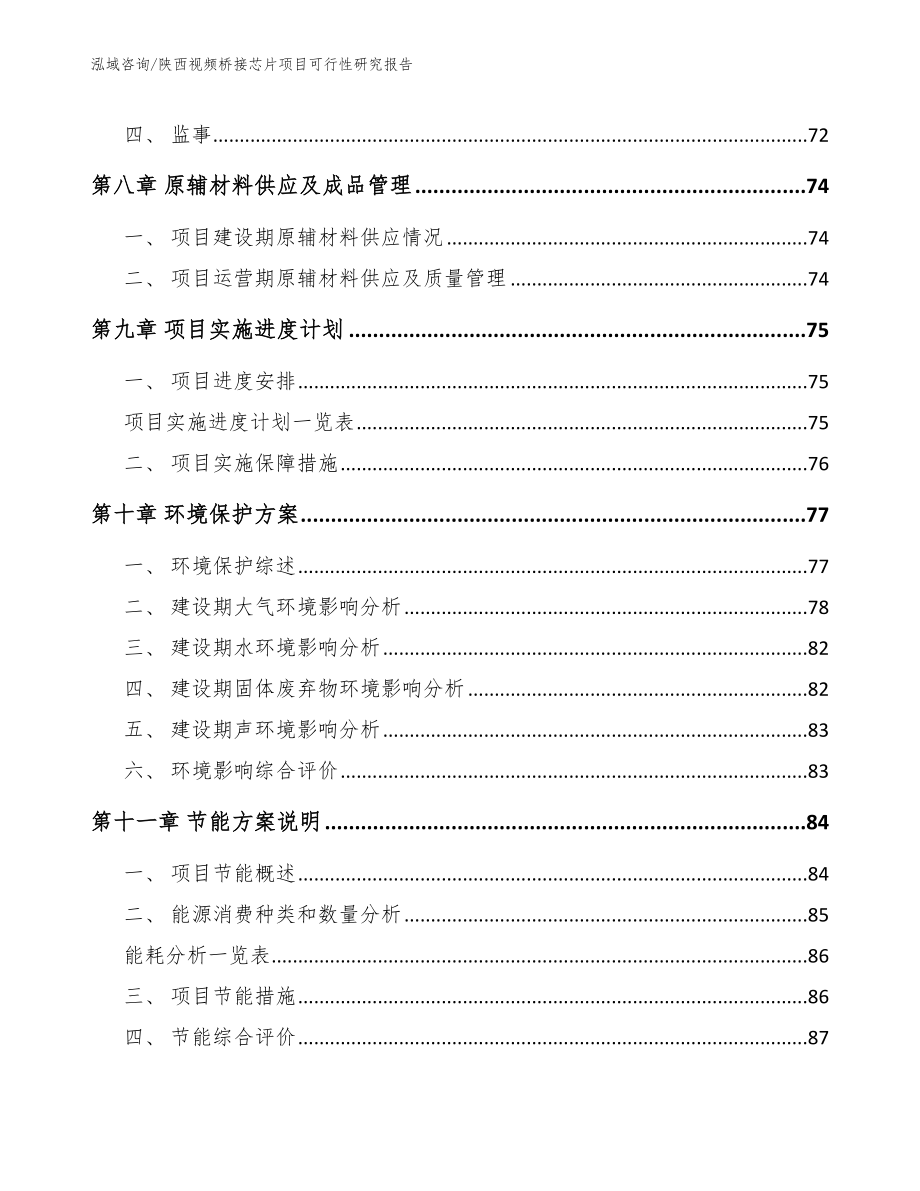 陕西视频桥接芯片项目可行性研究报告_第4页