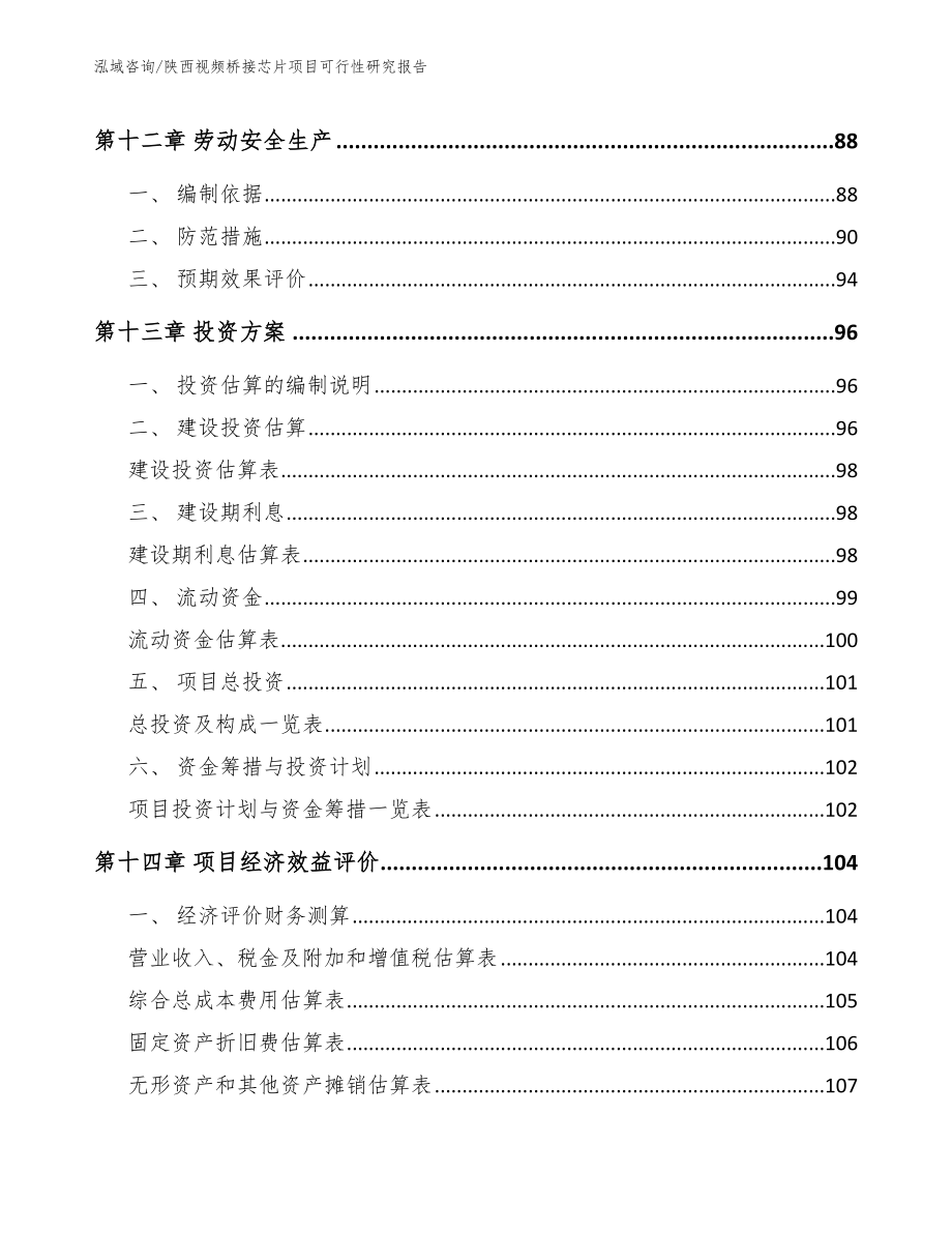 陕西视频桥接芯片项目可行性研究报告_第5页